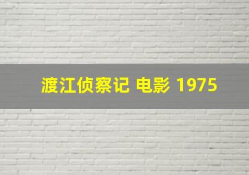 渡江侦察记 电影 1975